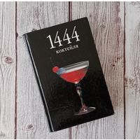 1444 коктейля. Автор П. Борман
