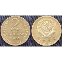 2 копейки 1955 г СССР