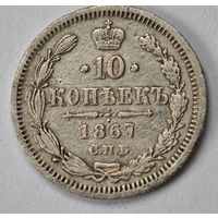 1867 год 10 копеек