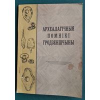 Археалагічныя помнікі Гродзеншчыны: матэрыялы навукова-практычнай канферэнцыі. 26 лістапада 1991 г. г. Гродна.