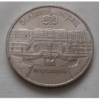 5 рублей 1990 г. Большой дворец