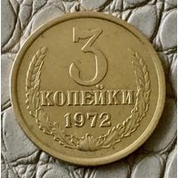 3 копейки 1972 года.
