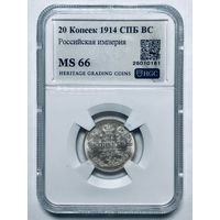 С рубля без мц! 20 копеек 1914 СПб BC ms 66