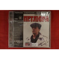 Петлюра - Полное собрание сочинений. Том IV. Прощальный альбом (2001, CD)