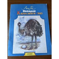 Л. Риис. История Карроинги-эму. Художник Елена Флерова