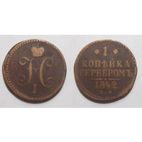 1 копейка 1842 ЕМ с рубля