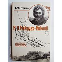 Путилов Б. Миклухо-Маклай /Путешественник, ученый, гуманист/ 1985г.