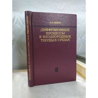 Диффузионные процессы в неоднородных твердых средах