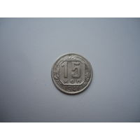Хорошие 15 копеек 1941.