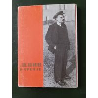 Открытки. Ленин в Кремле. Отсутствуют 2 штуки.