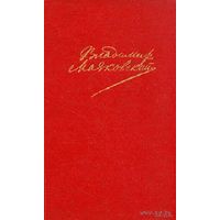 Владимир Маяковский. Том #1-758 страниц