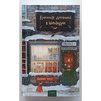Книжная деревушка в Шотландии