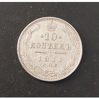 10 копеек 1911 года