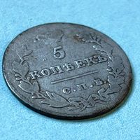 5 копеек 1828 R
