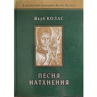 Якуб Колас Песня натхнення