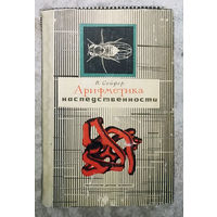 Арифметика наследственности