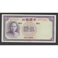 Китай 5 юаней 1937 года. BANK OF CHINA. Тип P-80. Состояние UNC