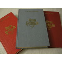 В.И.Костылев "Иван Грозный".1,2,3 том. Цена за комплект!