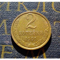 2 копейки 1991 М СССР #02