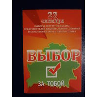 Календарик 09.2012-08.2013 г.  23 сентября выборы. Выбор за тобой.