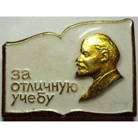 За отличную учебу. Ленин