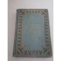 Полное собрание сочинений Тургенева И.С. Том 4. 1913 г. Романы.