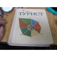 Турист. 1974 г.