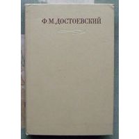 Ф. М. Достоевский Полное собрание сочинений в 30 томах. Том 12. Бесы.