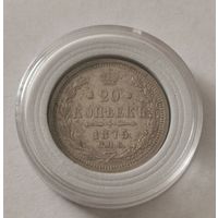 20 копеек 1875 г. С рубля
