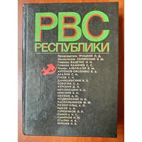 РЕВВОЕНСОВЕТ Республики.