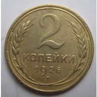 2 копейки 1926г.