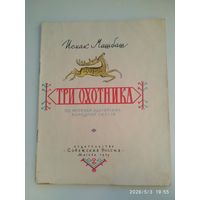 Три охотника. По мотивам адыгейских народных сказок / Исхак Машбаш. Рисунки Виноградовы Л. и В. (1959 г.)