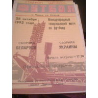 28.10.1992--Беларусь--Украина--товар.матч