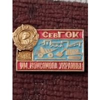 СевГОК им. Комсомола Украины.