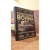 Вторая мировая война. Энциклопедия вооружения