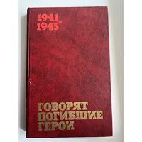 Говорят погибшие герои