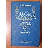 А.В.Аникин. ПУТЬ ИСКАНИЙ. Социально-экономическое идеи в России до марксизма.