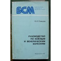 Руководство по кожным и венерическим болезням. В.И. Самцов.