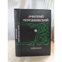 Д. Мережковский