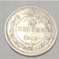 15 копеек СССР 1923 года