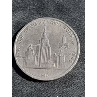 СССР 1 рубль  1979 Олимпиада Москва  МГУ