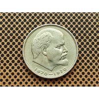 СССР. 1 рубль 1970 - 100 лет со дня рождения В. И. Ленина.