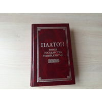 Платон - Филеб - Государство - Тимей - Критий - Классическая философская мысль - 1999
