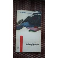 К. Братны. Снягі плывуць: аповесць пра змаганне з УПА (на польскай мове)