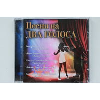 Сборник - Песня на два голоса (CD)