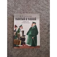 А.П.Чехов "Толстый и тонкий ", "ПОВЕСТИ И РАССКАЗЫ