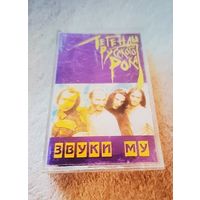 Куплю Дешевую Пиратскую Аудиокассету "Звуки Му-Легенды Русского Рока"  Неофициальная Издания. ТОЛЬКО В МИНСКЕ. ПОЧТОЙ НЕ ВЫСЫЛАЮ