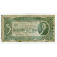 СССР 5 червонцев 1937 год.