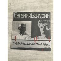 Евгений Бачурин - Я предлагаю спеть о том