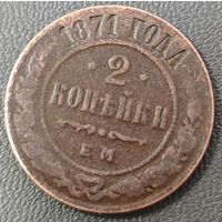 2 копейки 1871 года. Реже